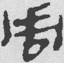 周,銀雀山 ,書法字典